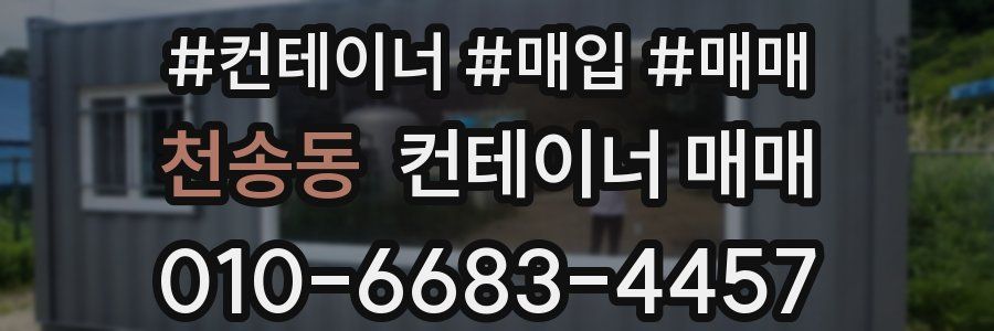 천송동 컨테이너 매매