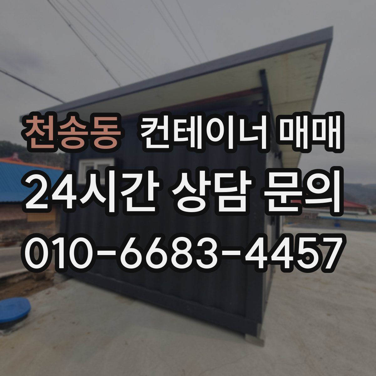 천송동 컨테이너 매매