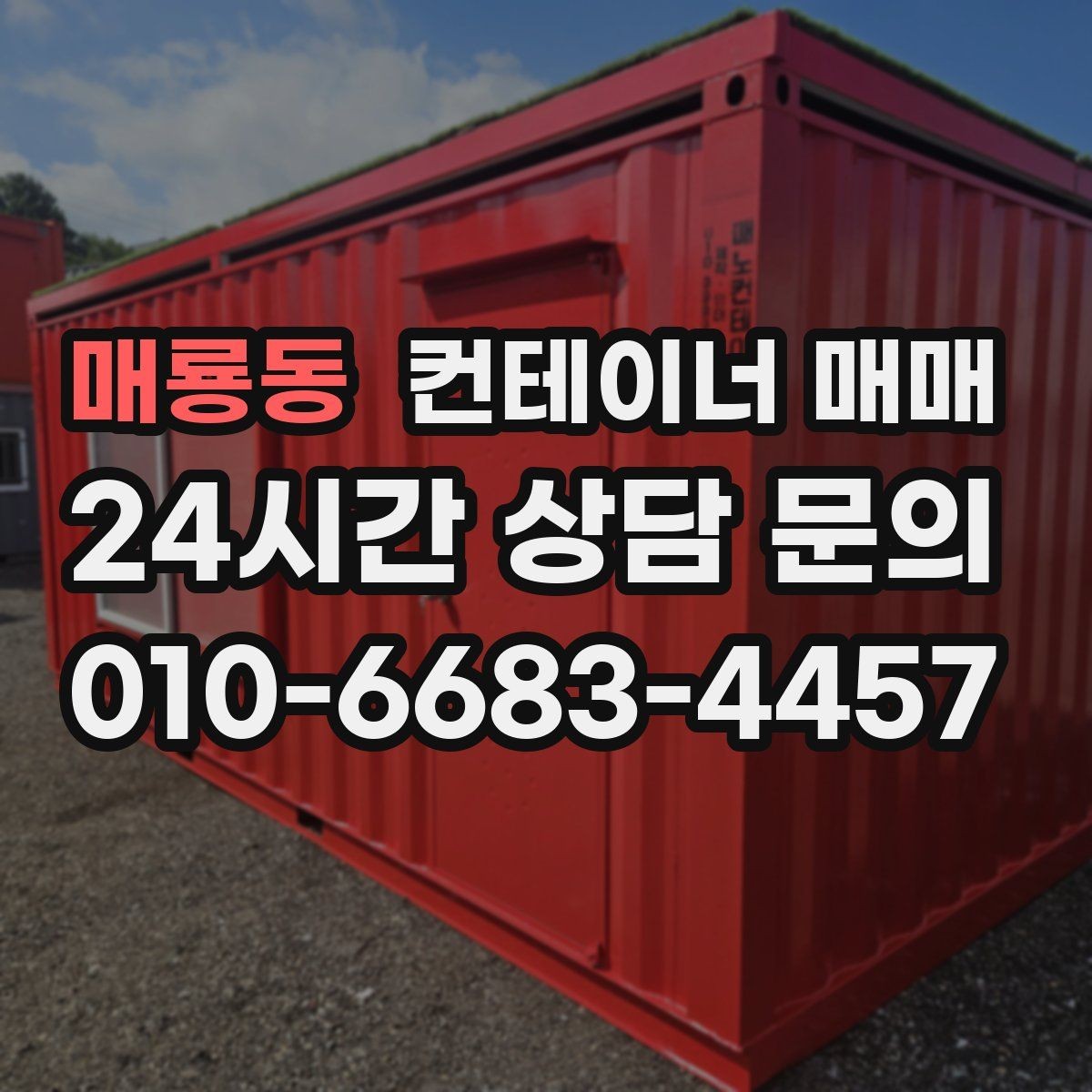 매룡동 컨테이너 매매 작업장 배치에 맞는 내부 마감 살펴보기