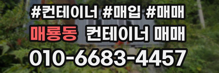매룡동 컨테이너 매매