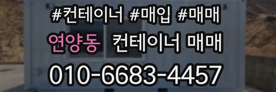 연양동 컨테이너 매매