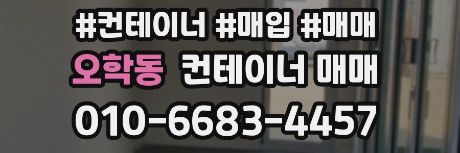 오학동 컨테이너 매매