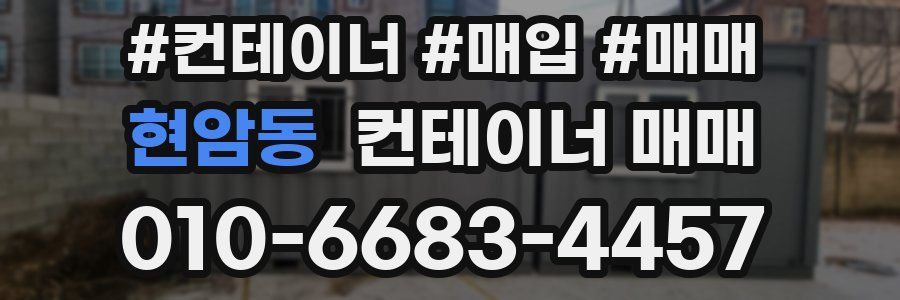 현암동 컨테이너 매매