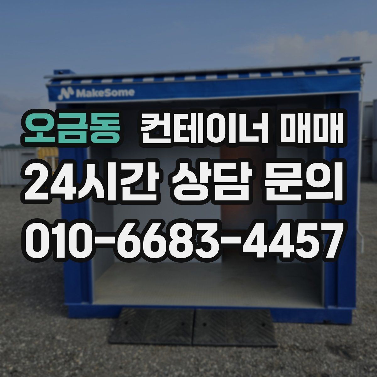 오금동 컨테이너 매매 설치 후 활용도를 높이는 배치 아이디어
