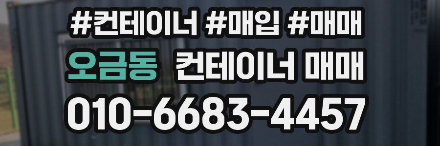 오금동 컨테이너 매매
