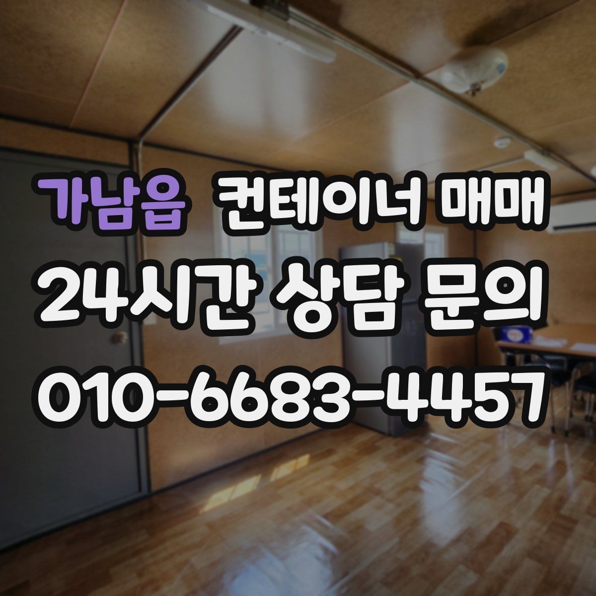 가남읍 컨테이너 매매 설치 전 전기·배수·통풍 점검 사항
