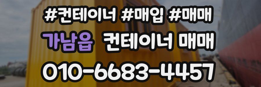 가남읍 컨테이너 매매