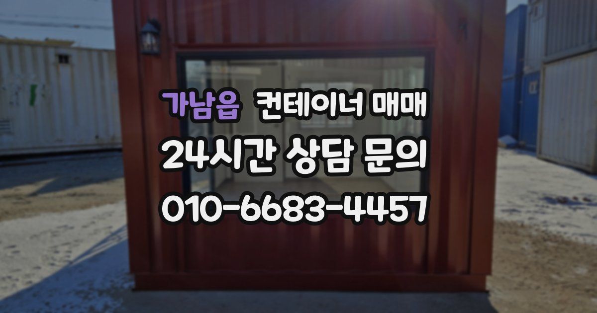 가남읍 컨테이너 매매