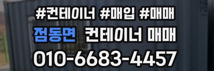 점동면 컨테이너 매매