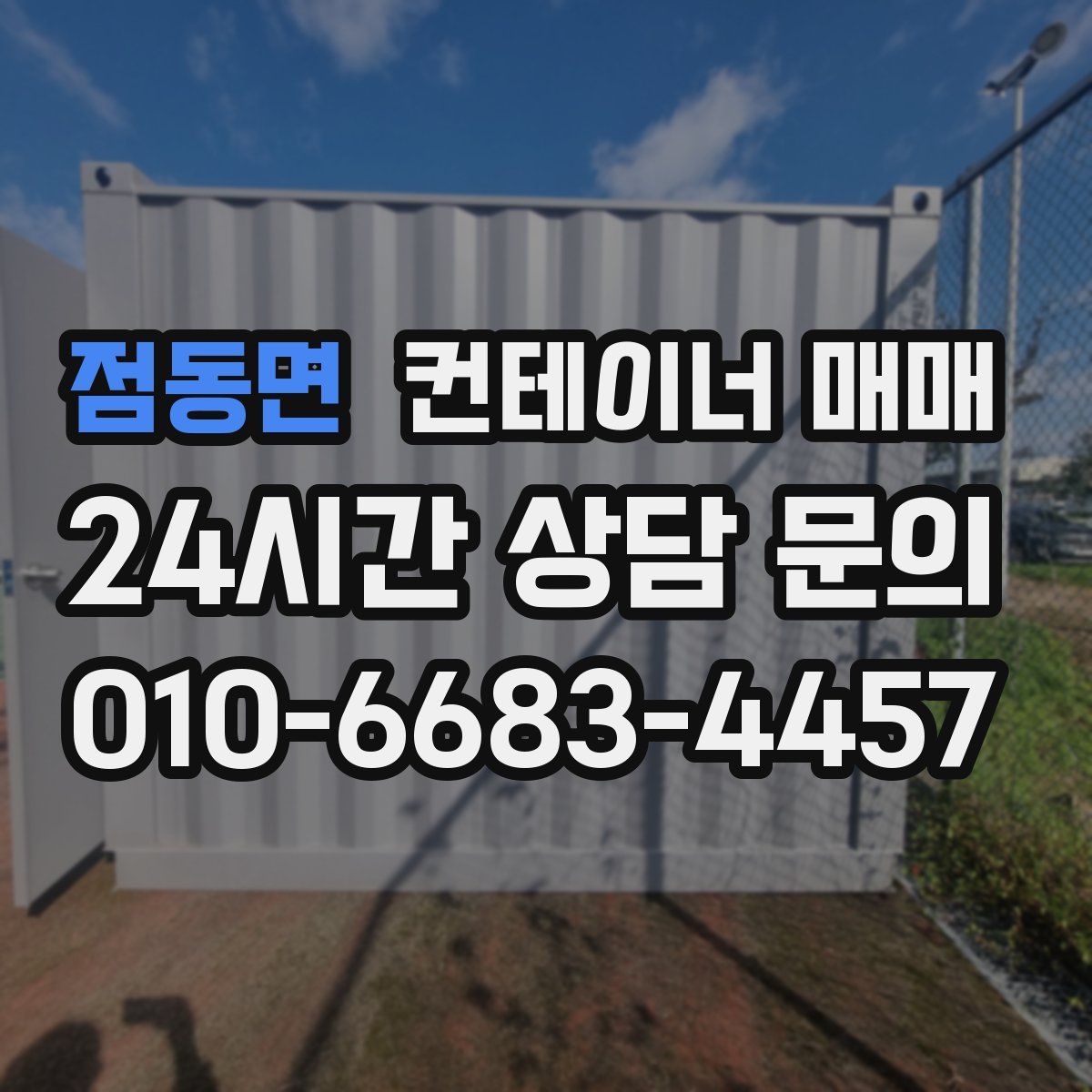 점동면 컨테이너 매매