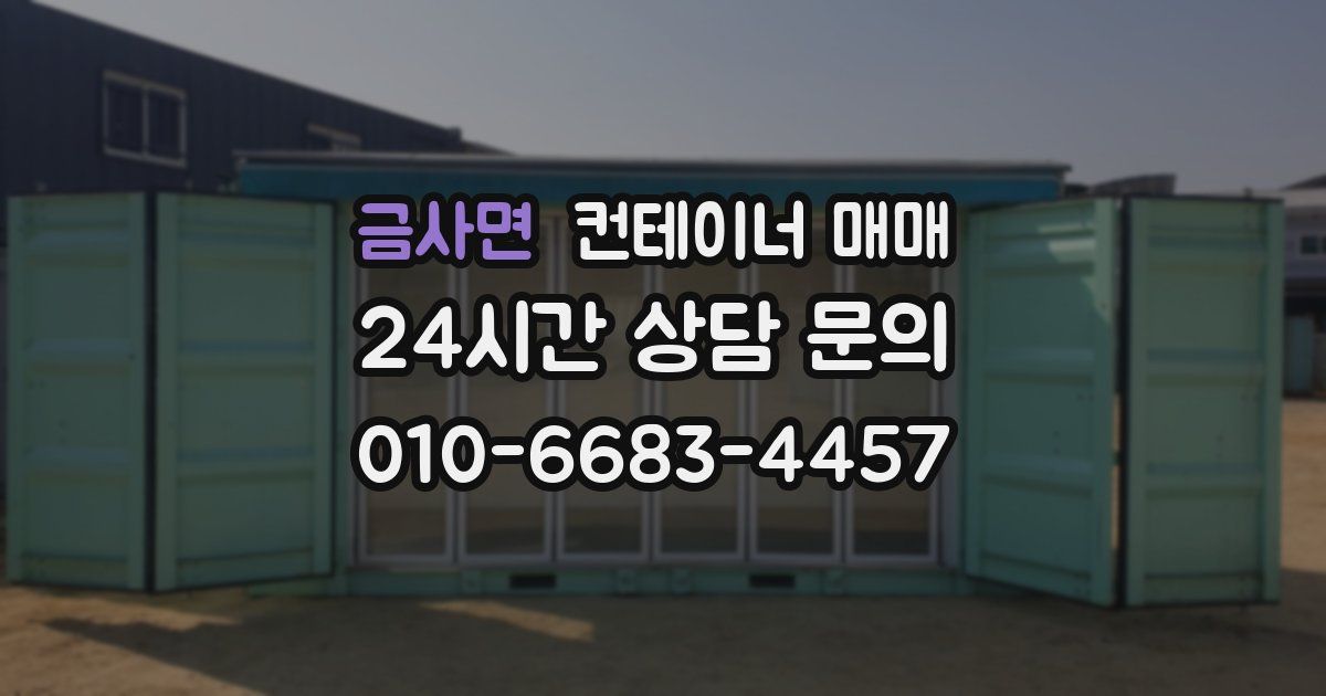 금사면 컨테이너 매매