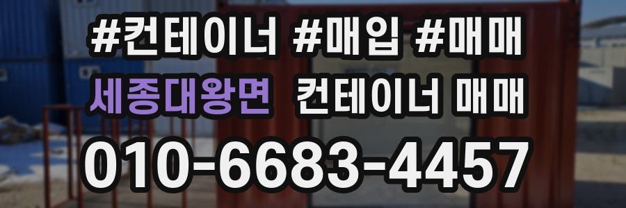 세종대왕면 컨테이너 매매