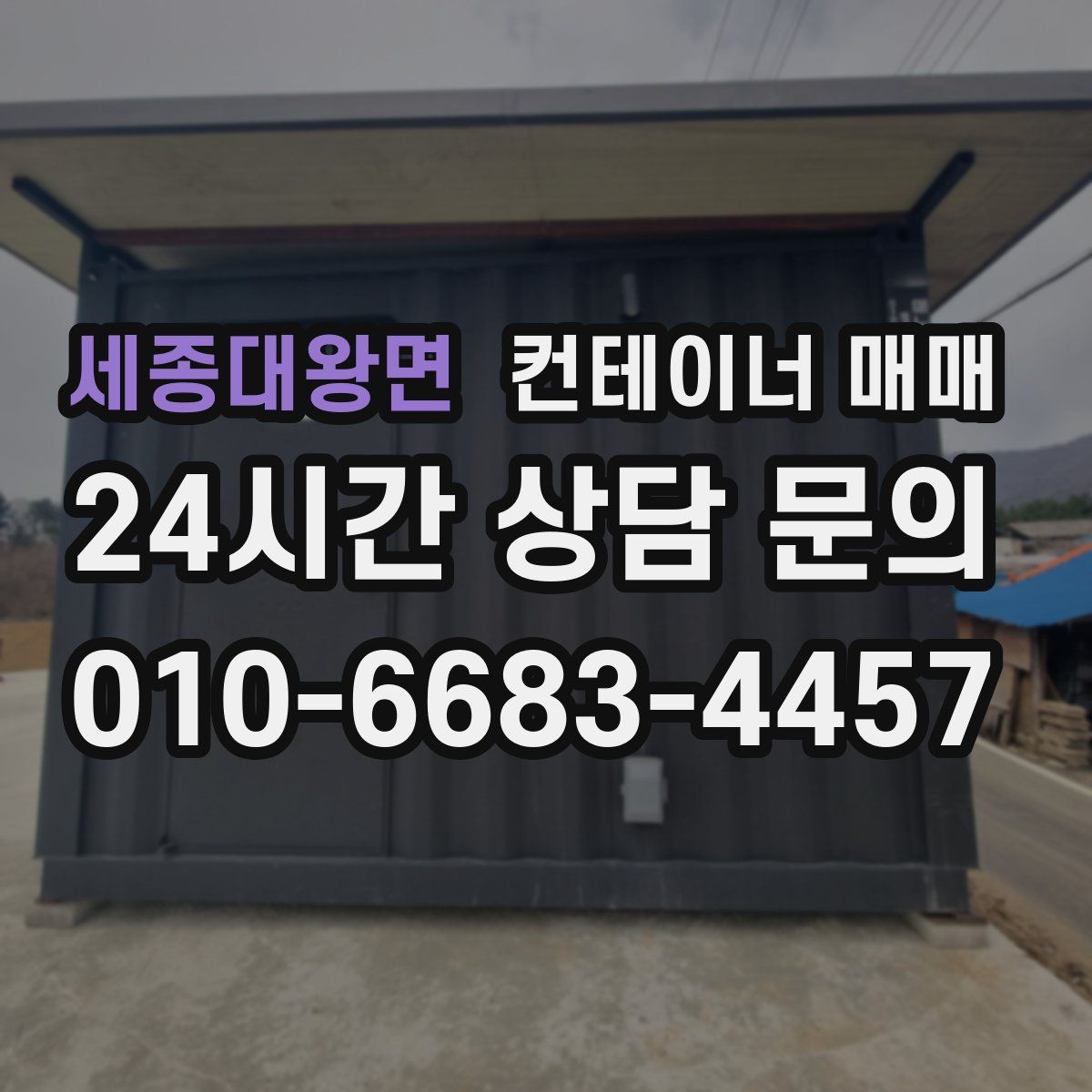 세종대왕면 컨테이너 매매
