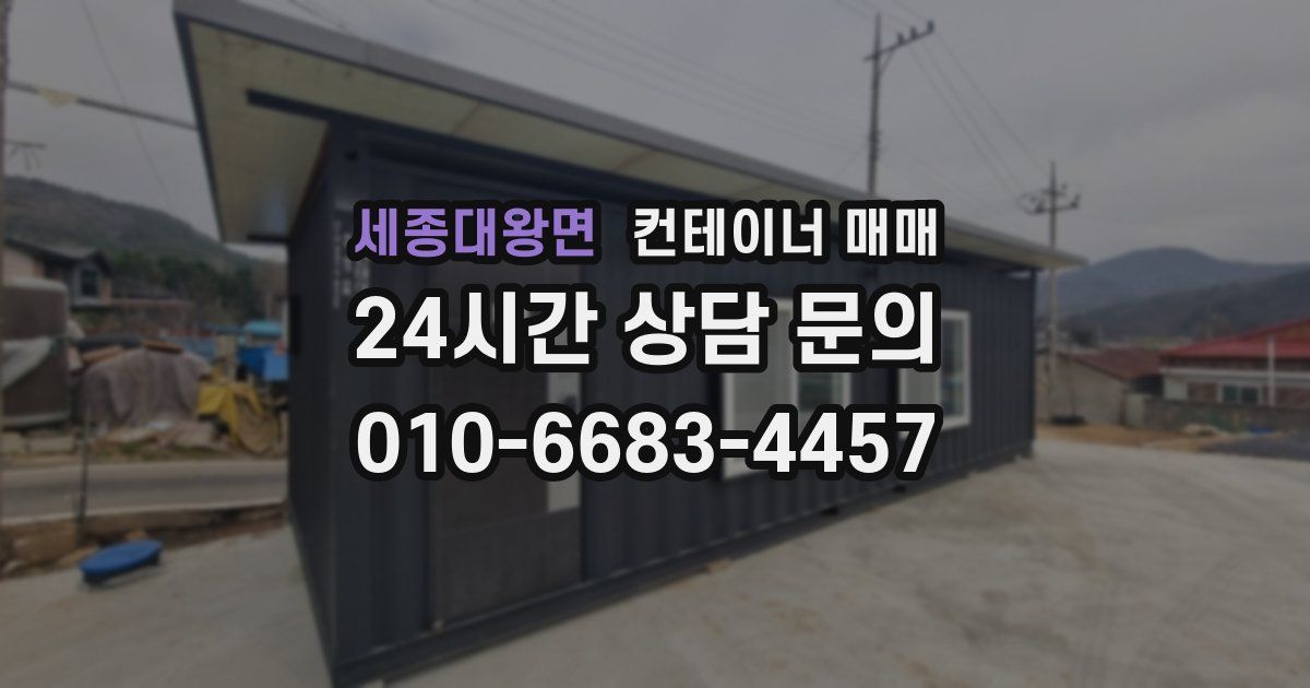 세종대왕면 컨테이너 매매