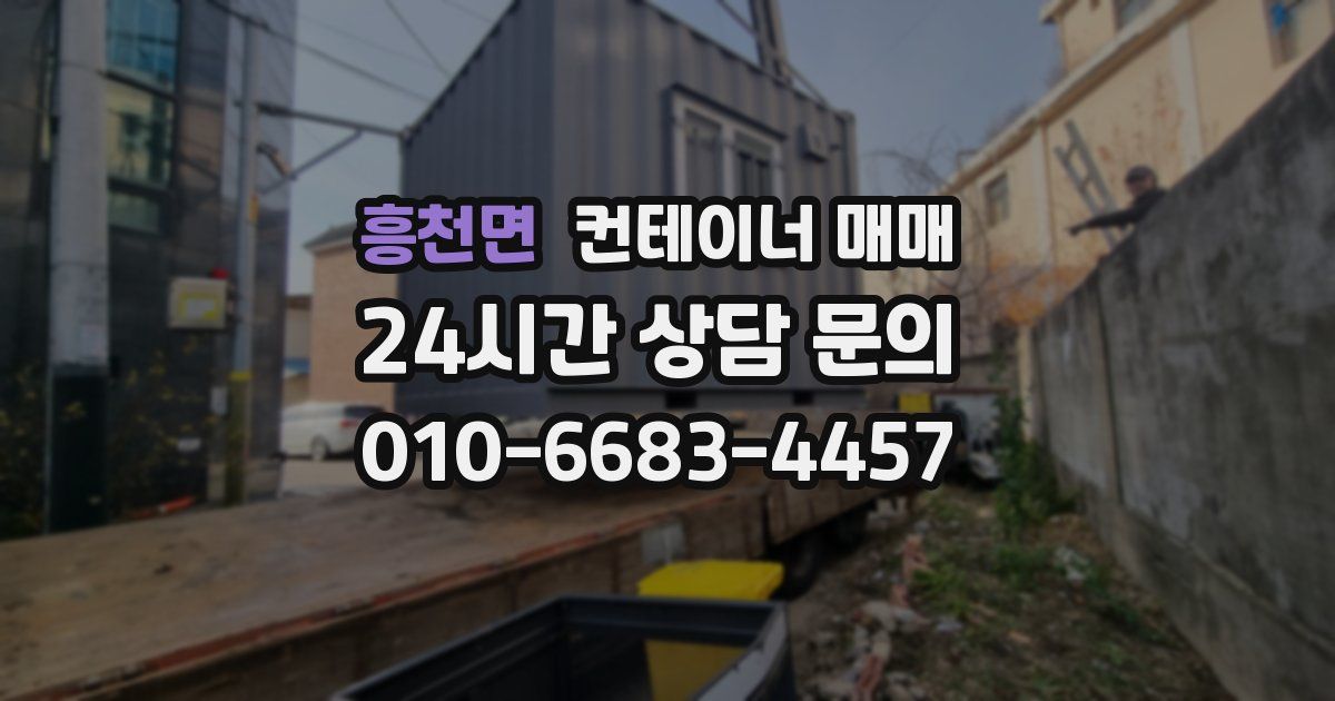 흥천면 컨테이너 매매