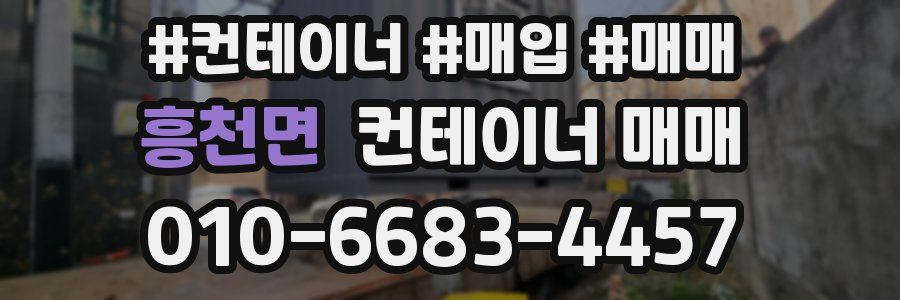 흥천면 컨테이너 매매