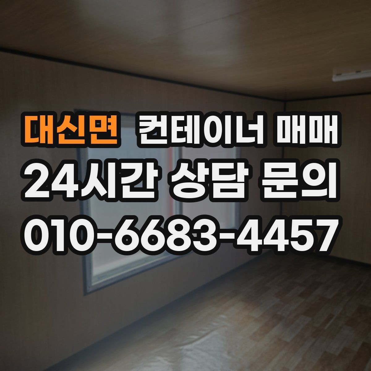 대신면 컨테이너 매매 사무실·창고 전환에 맞는 구조 살펴보기