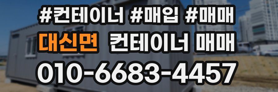 대신면 컨테이너 매매