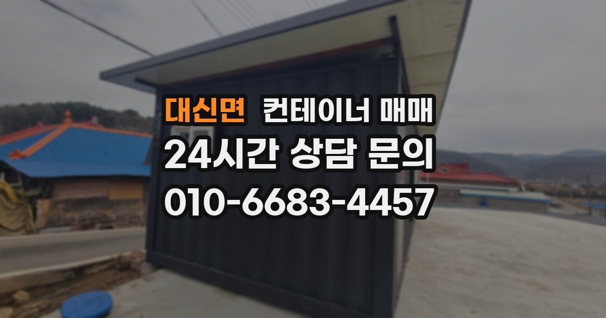 대신면 컨테이너 매매