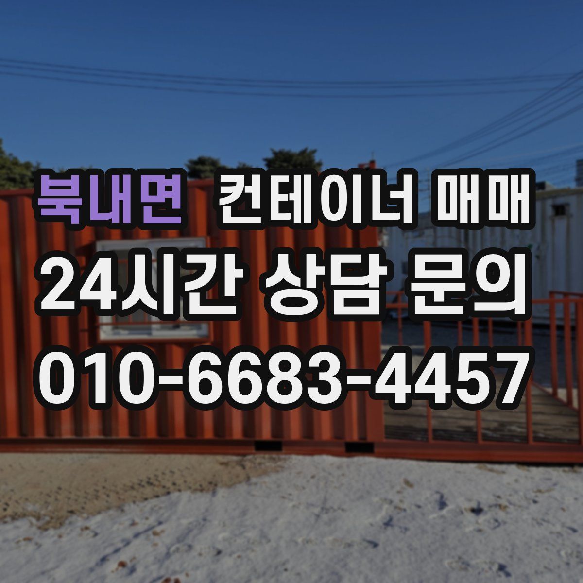 북내면 컨테이너 매매