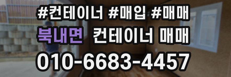 북내면 컨테이너 매매