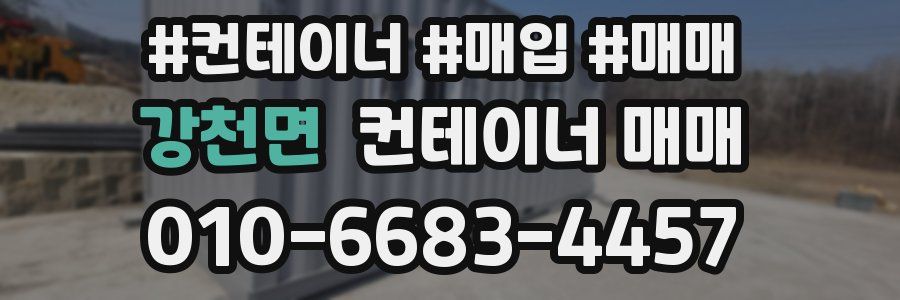 강천면 컨테이너 매매