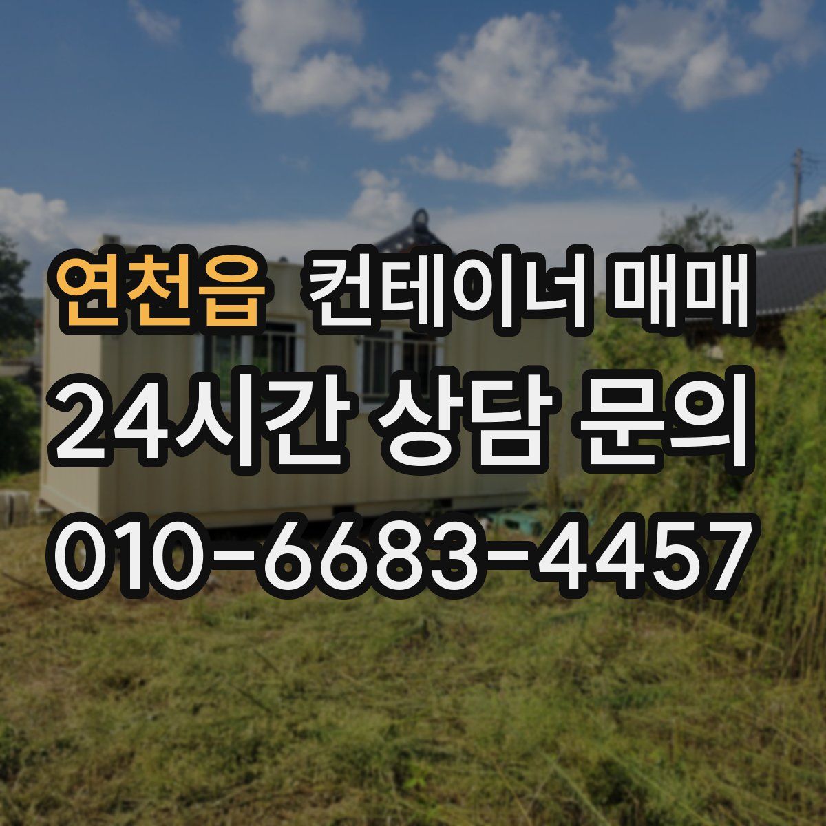 연천읍 컨테이너 매매