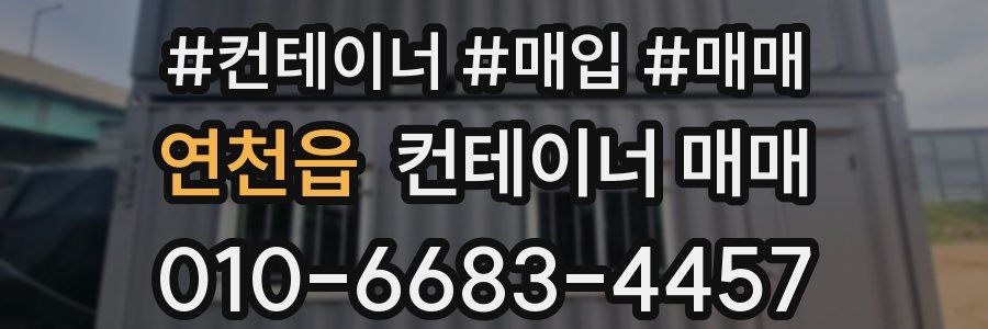 연천읍 컨테이너 매매