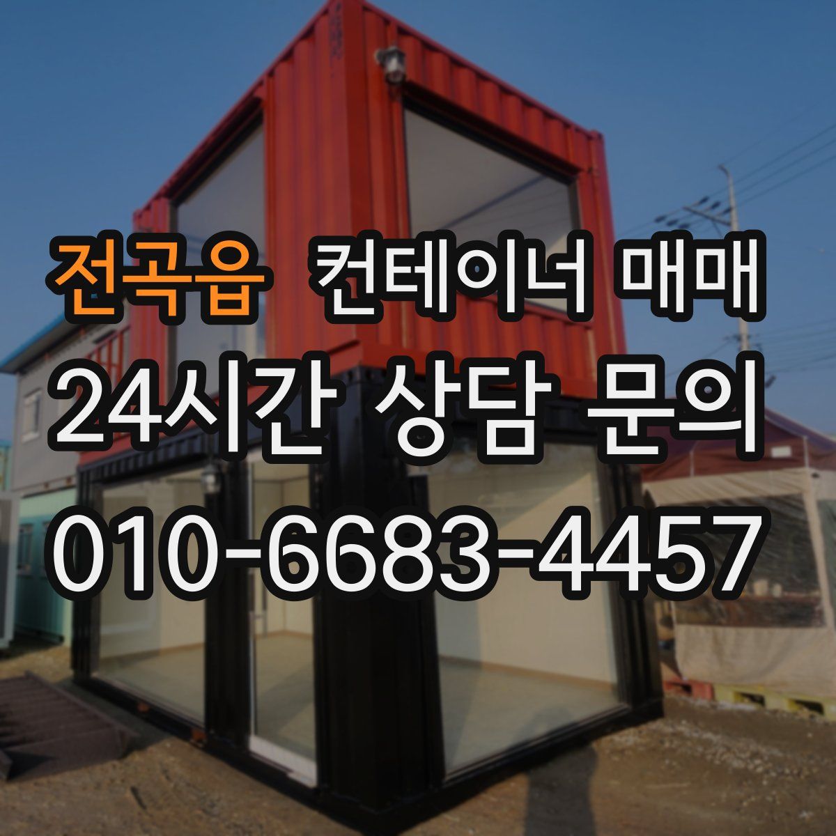 전곡읍 컨테이너 매매