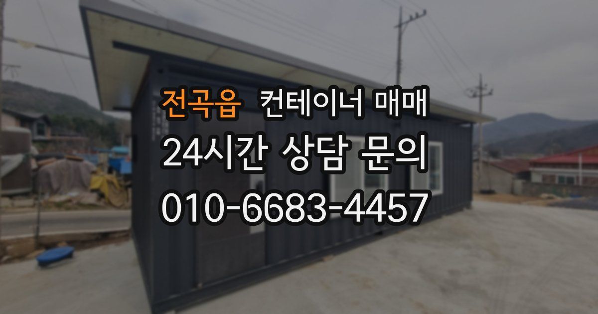 전곡읍 컨테이너 매매