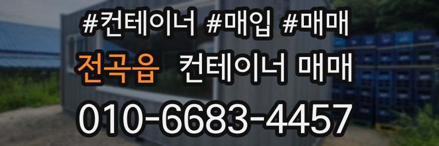 전곡읍 컨테이너 매매