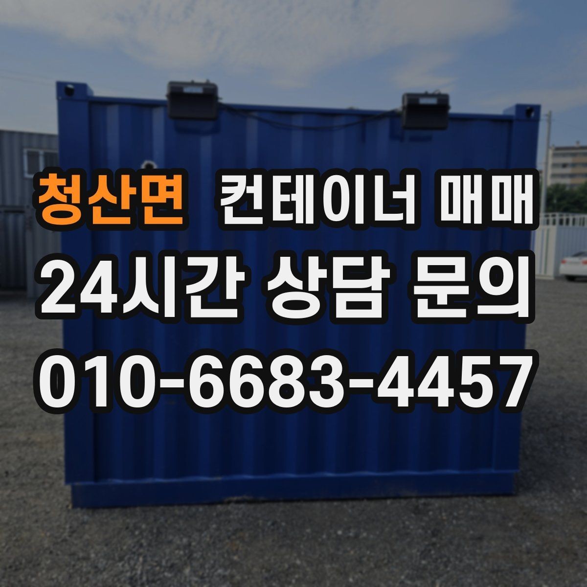 청산면 컨테이너 매매 사업장 확장에 맞는 활용법