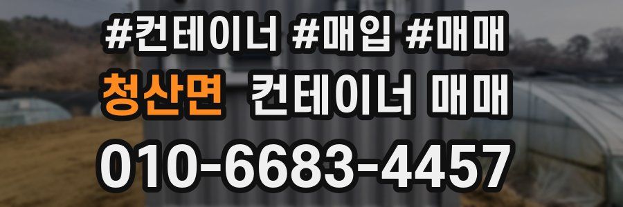 청산면 컨테이너 매매