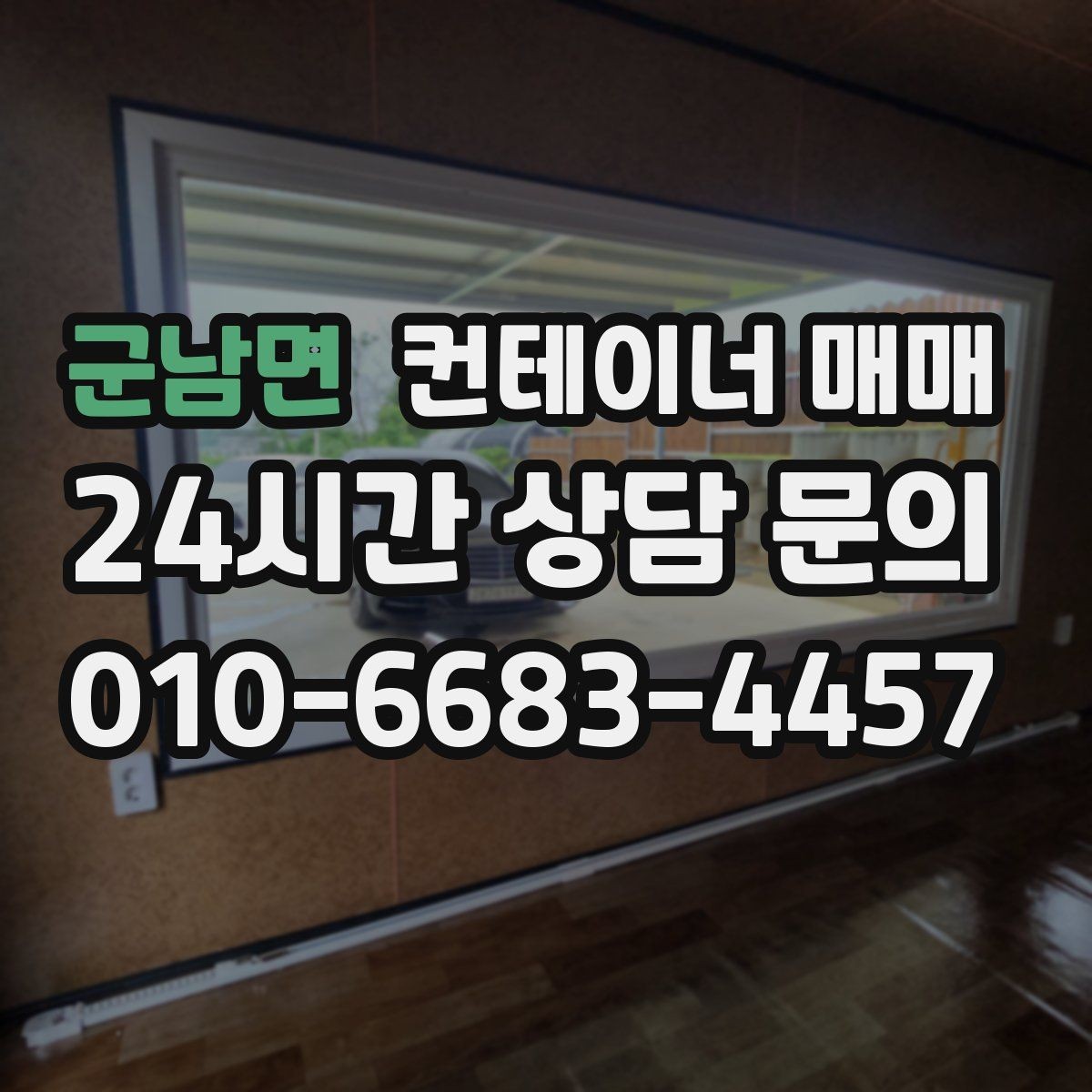 군남면 컨테이너 매매 반입과 하역이 쉬운 현장 동선 만들기