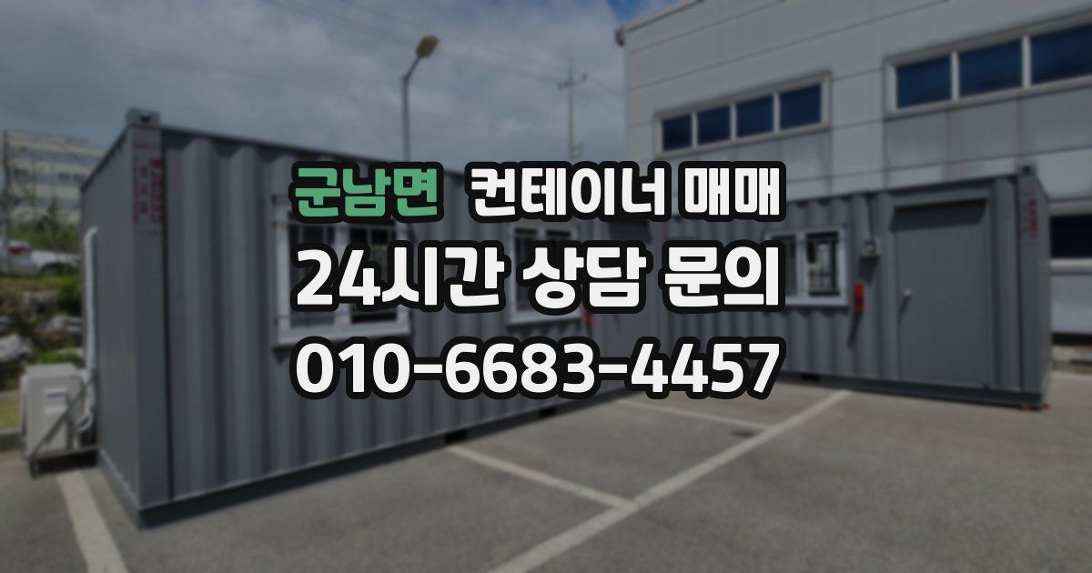 군남면 컨테이너 매매