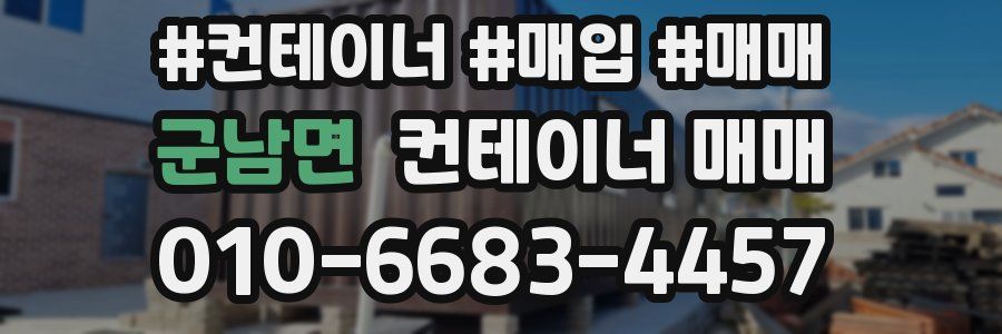 군남면 컨테이너 매매