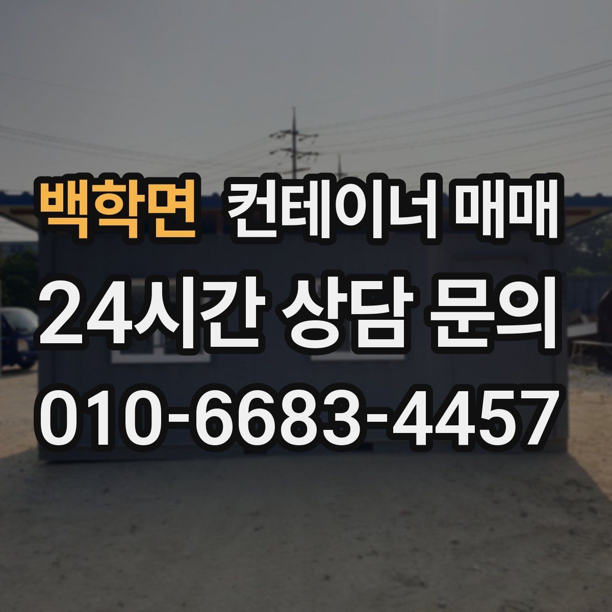 백학면 컨테이너 매매 반입 전 지반과 크기부터 확인하기