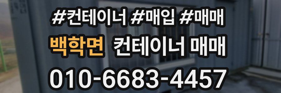 백학면 컨테이너 매매