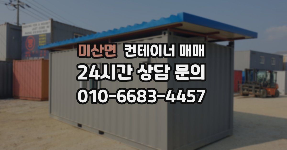미산면 컨테이너 매매