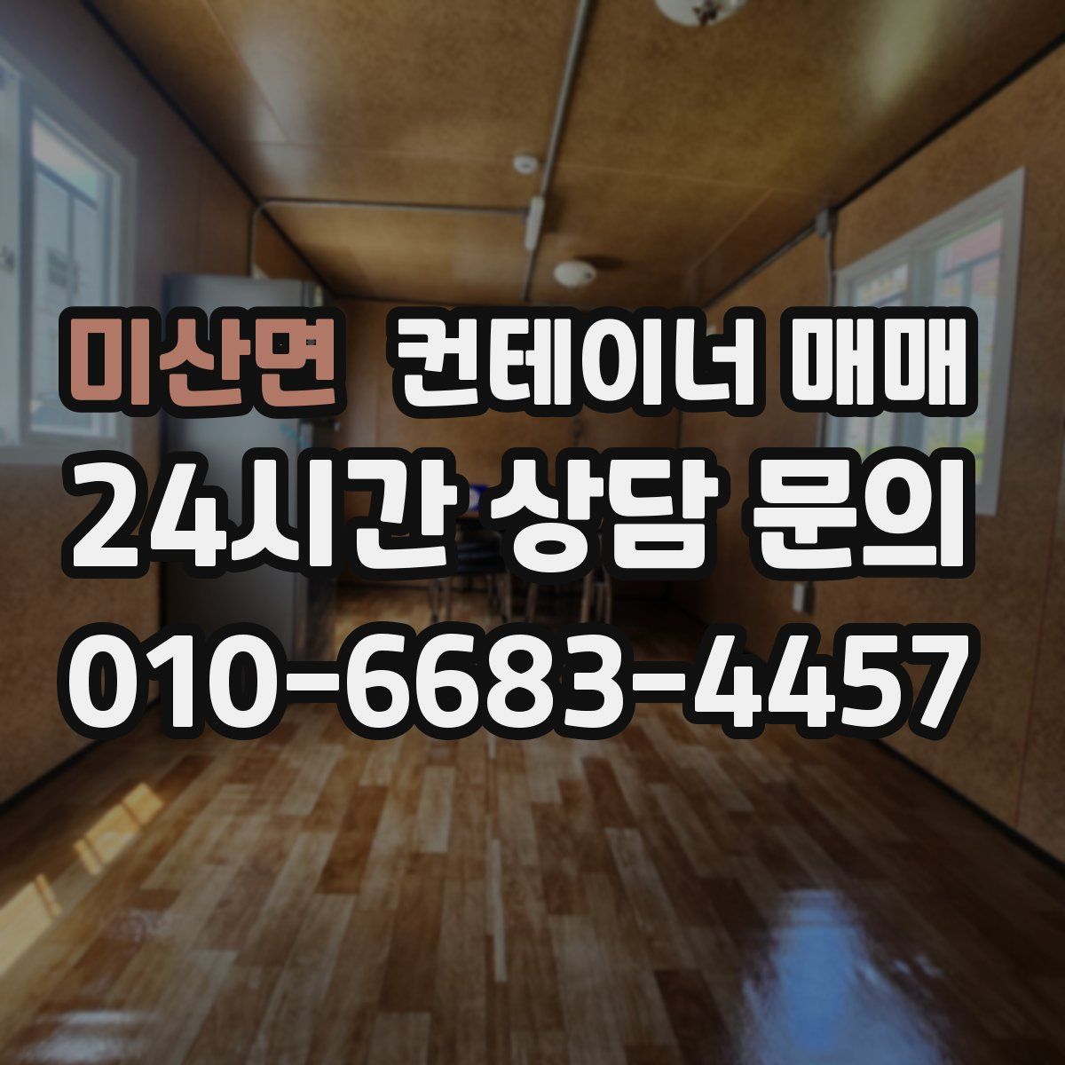 미산면 컨테이너 매매