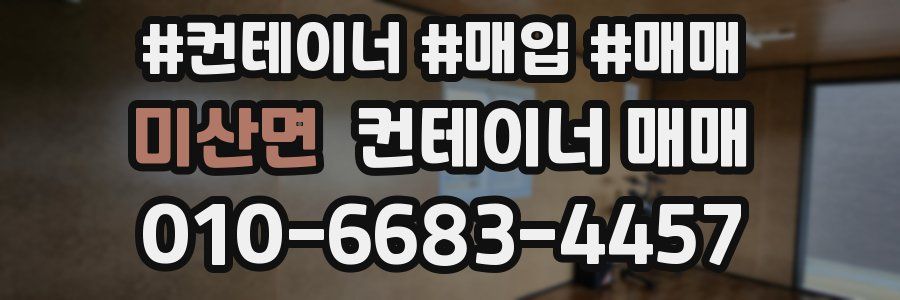 미산면 컨테이너 매매