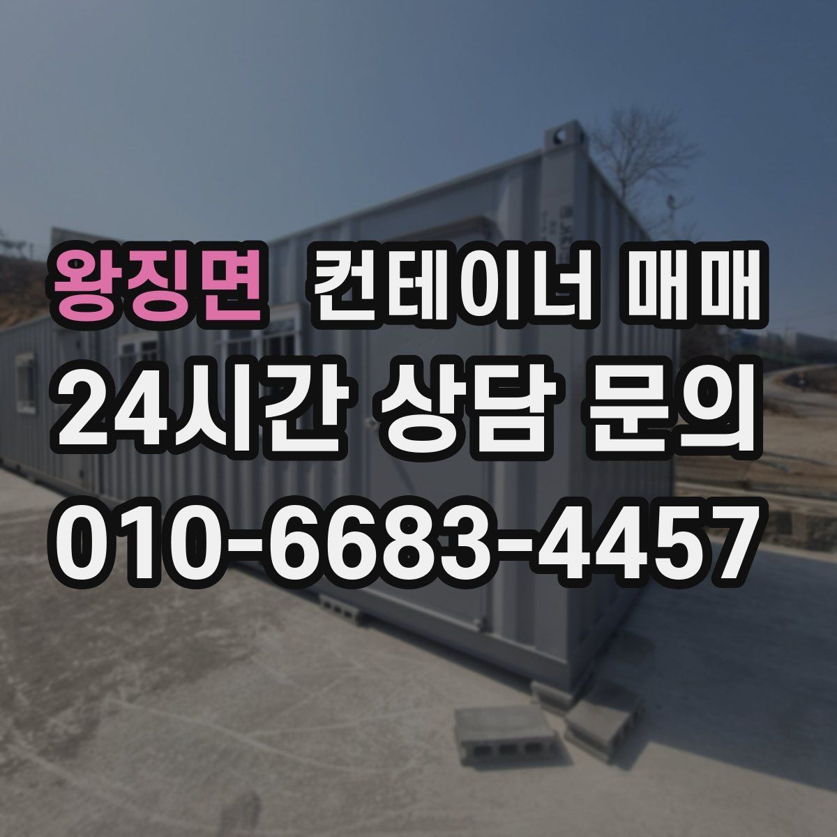 왕징면 컨테이너 매매 특수 컨테이너를 고를 때 비교해야 할 점
