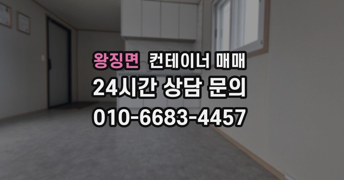 왕징면 컨테이너 매매