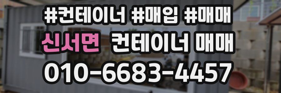 신서면 컨테이너 매매