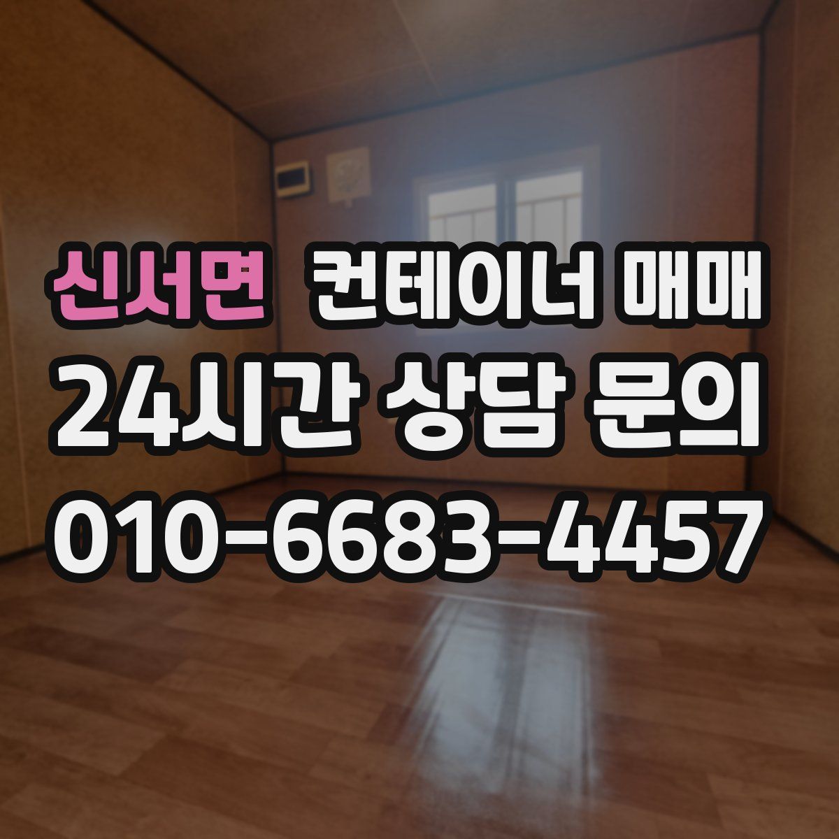 신서면 컨테이너 매매