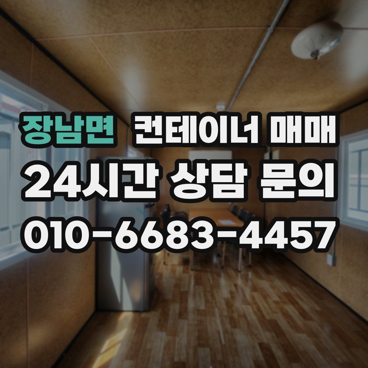 장남면 컨테이너 매매 이동과 해체를 염두에 둔 구매 판단