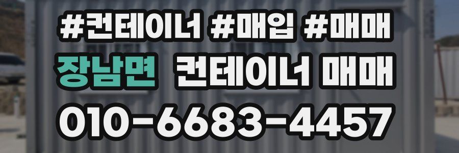 장남면 컨테이너 매매
