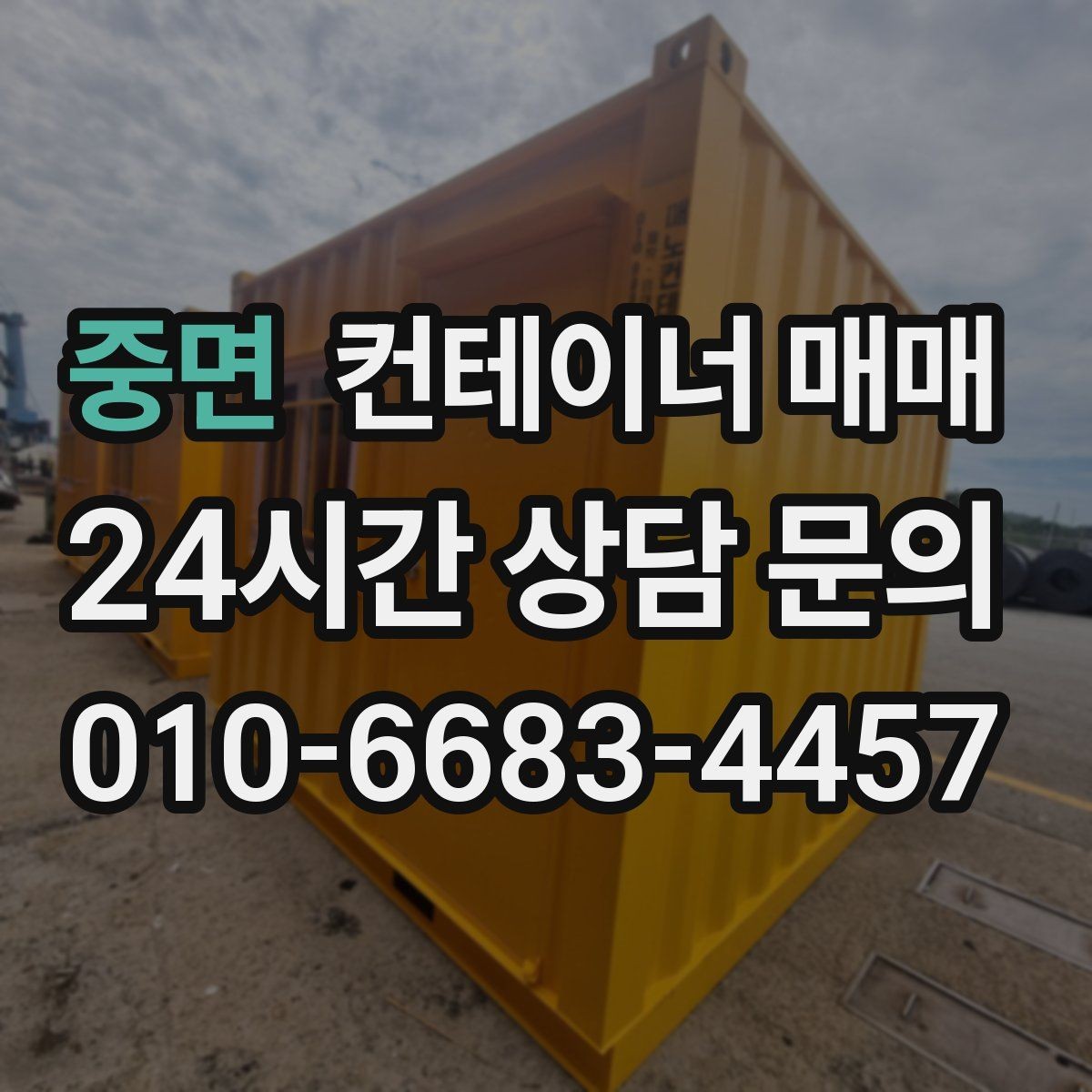 중면 컨테이너 매매 확장 공사 전 보조창고로 활용하는 방법