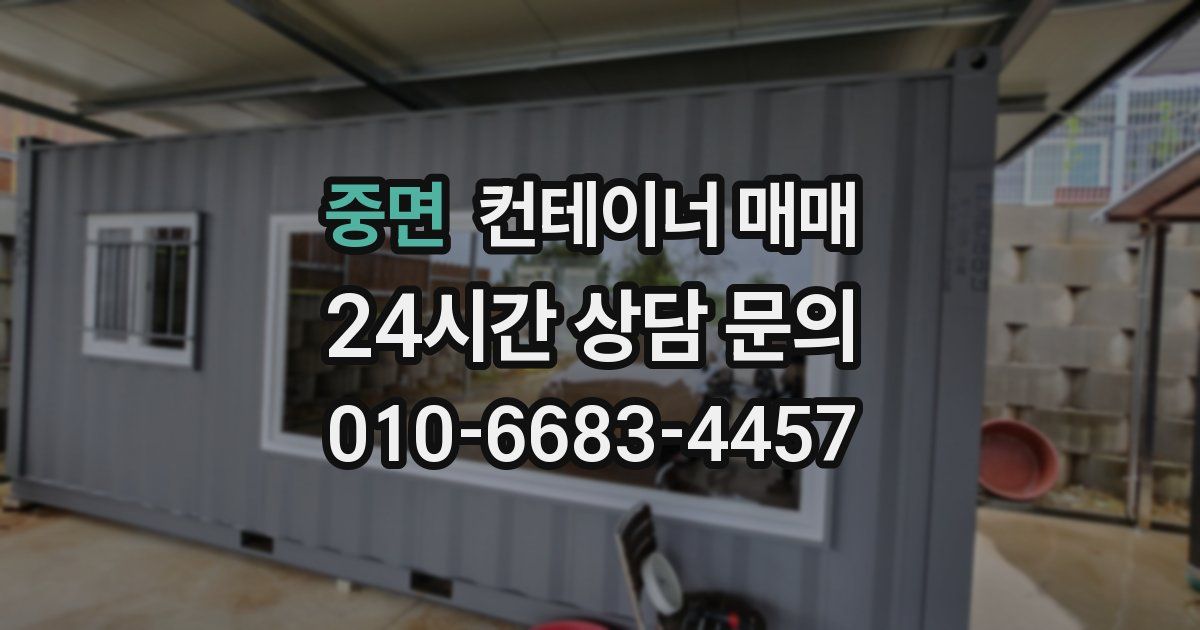 중면 컨테이너 매매