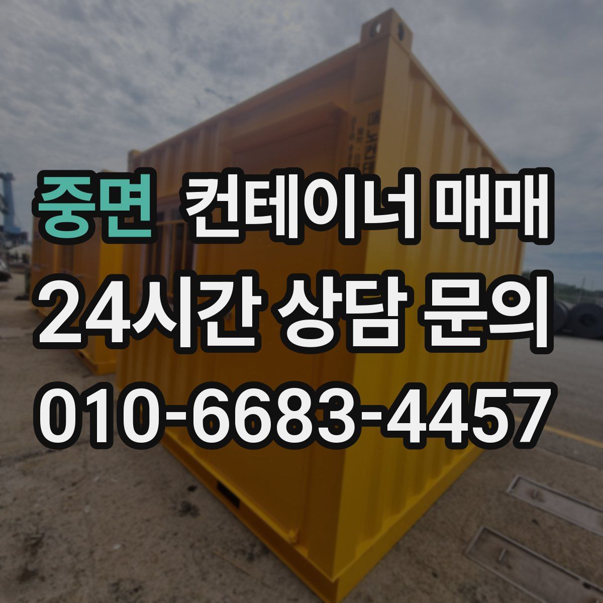 중면 컨테이너 매매